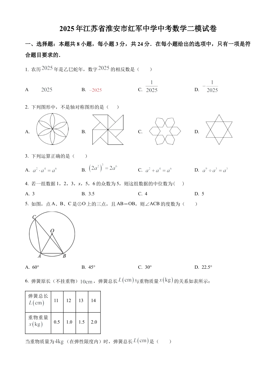 2025年江苏省淮安市红军中学中考数学二模试卷 （含答案解析）.docx_第1页