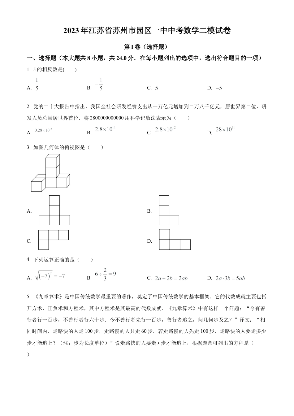 2023年江苏省苏州工业园区第一中学中考二模数学试卷（含答案解析）.docx_第1页