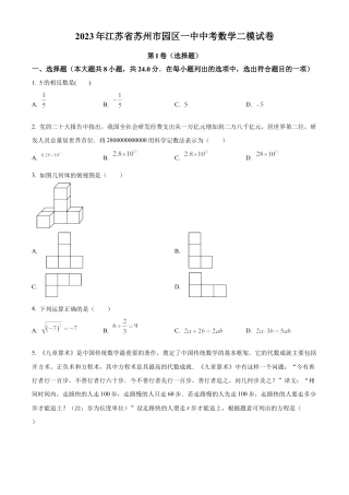 2023年江苏省苏州工业园区第一中学中考二模数学试卷（含答案解析）.docx