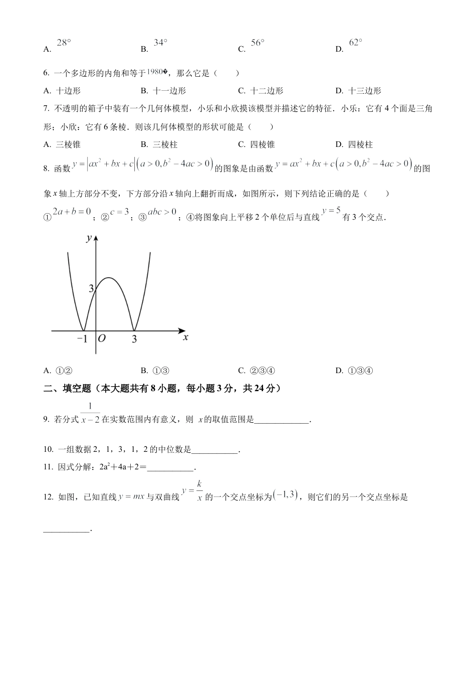 2023年江苏省连云港市外国语学校中考三模数学试卷（含答案解析）.docx_第2页