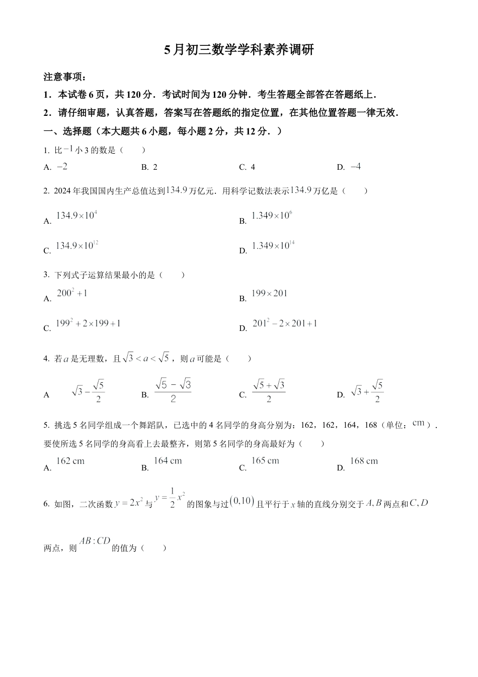 2025年江苏省南京市联合体中考二模数学练习卷-（含答案解析）.docx_第1页