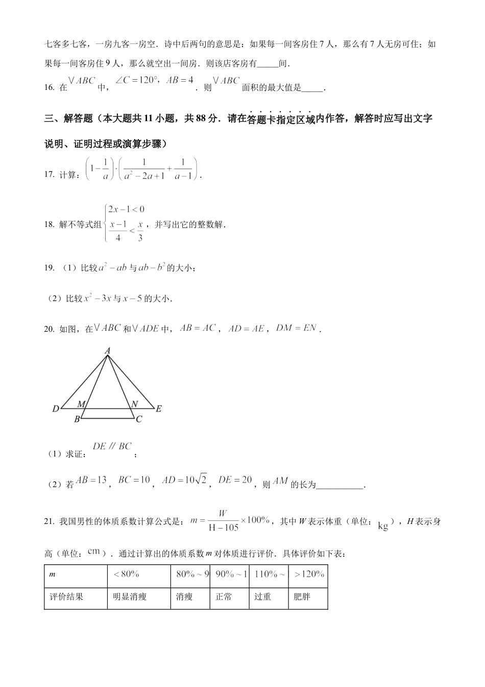 2025年江苏省南京市联合体中考二模数学练习卷-（含答案解析）.docx_第3页