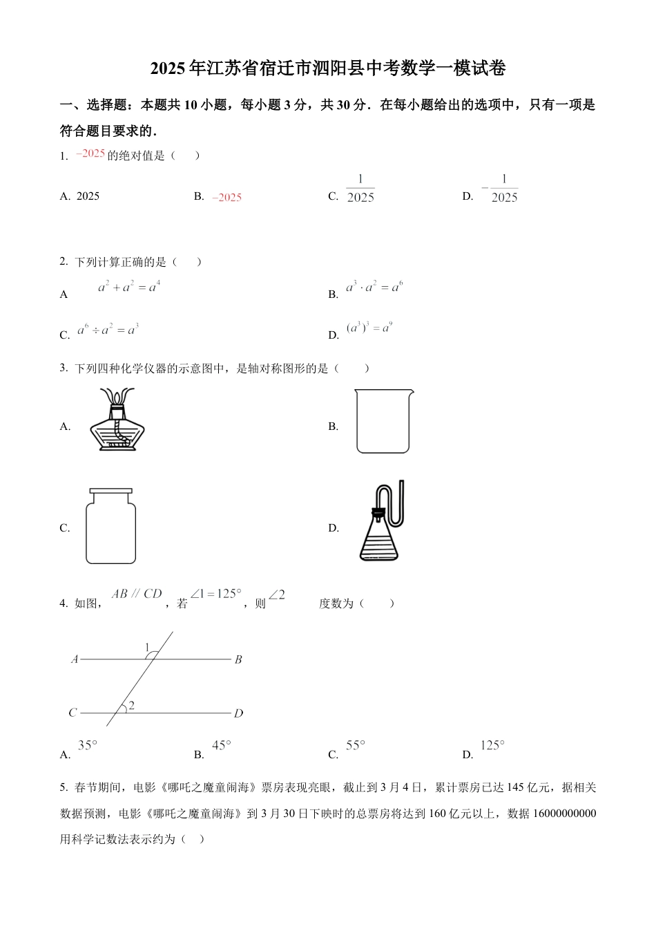 2025年江苏省宿迁市泗阳县九年级中考数学一模试卷 （含答案解析）.docx_第1页