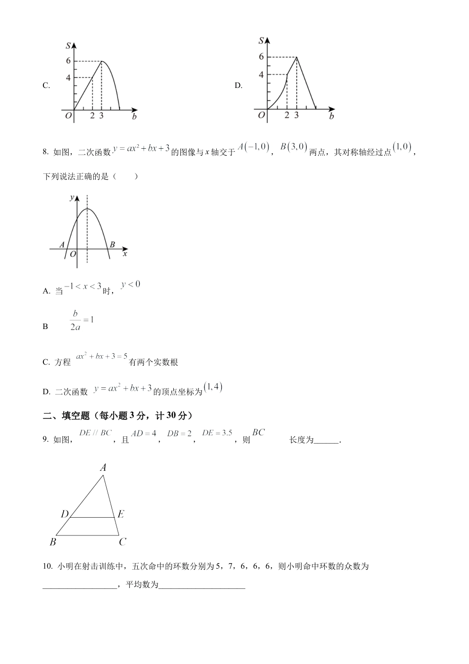 2025年江苏省盐城市射阳县部分校中考第一次检测数学试卷（含答案解析）.docx_第3页