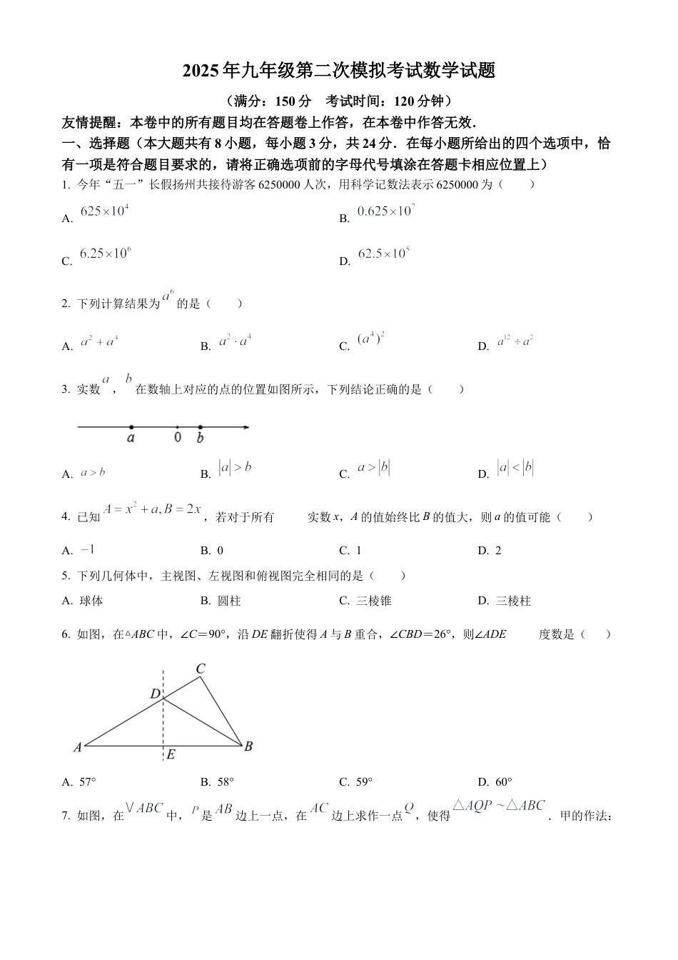 2025年江苏省扬州市广陵区中考二模数学试卷（含答案解析）.docx_第1页