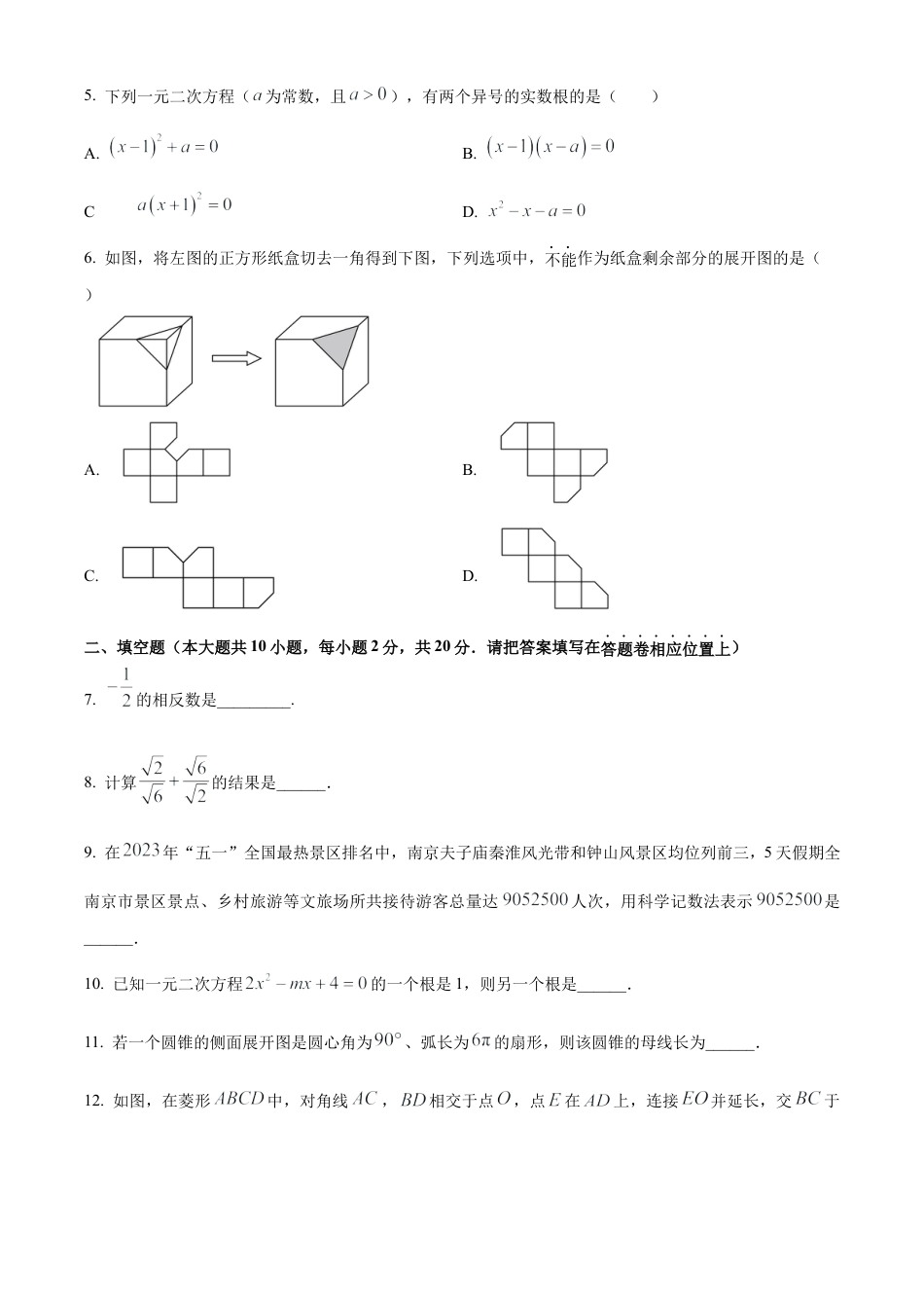 2023年江苏省南京市秦淮区中考二模数学试卷（含答案解析）.docx_第2页