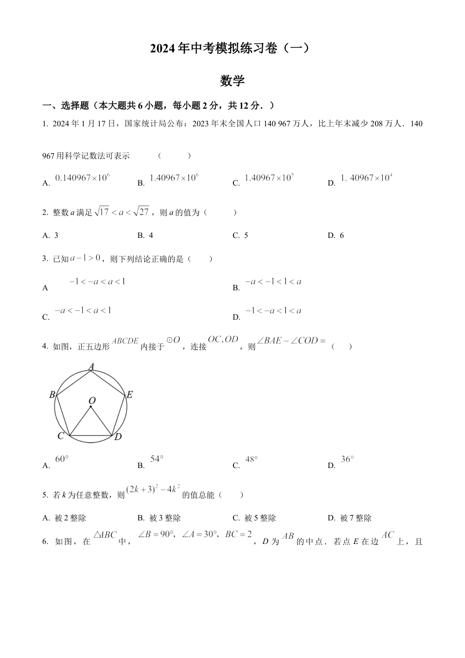 2024年江苏省南京市联合体中考数学一模试卷（含答案解析）.docx_第1页