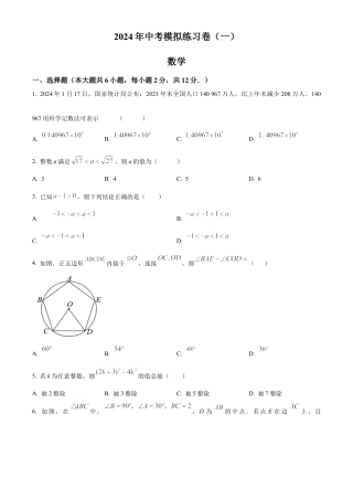 2024年江苏省南京市联合体中考数学一模试卷（含答案解析）.docx