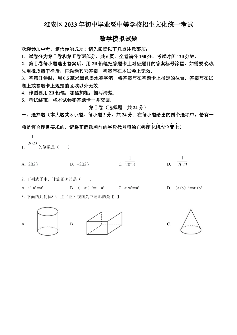 2023年江苏省淮安市淮安区中考一模数学试卷（含答案解析）.docx_第1页