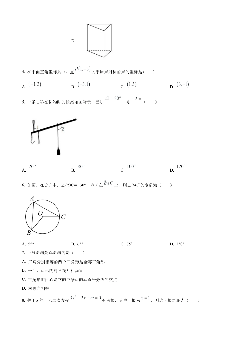 2023年江苏省淮安市淮安区中考一模数学试卷（含答案解析）.docx_第2页