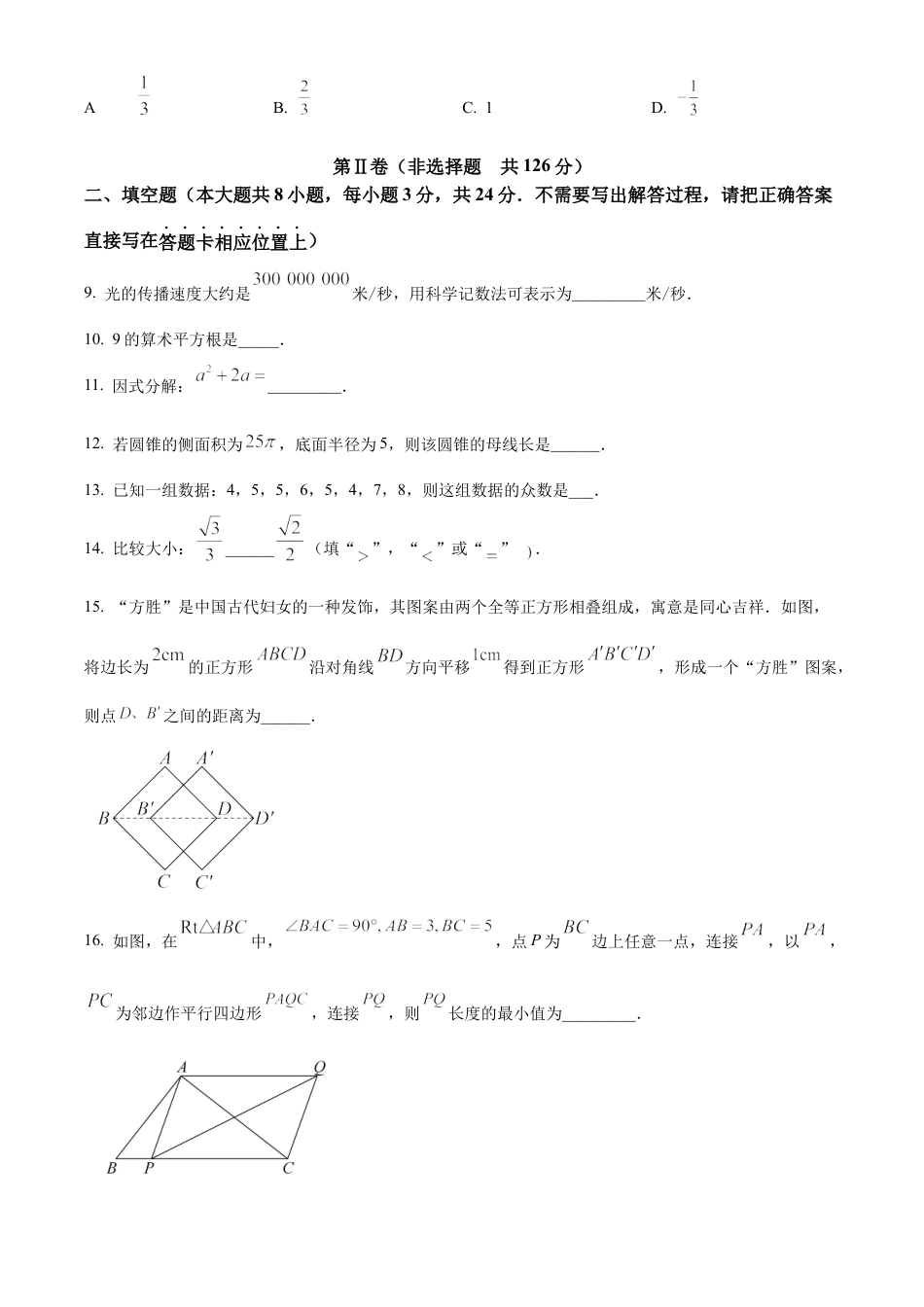 2023年江苏省淮安市淮安区中考一模数学试卷（含答案解析）.docx_第3页