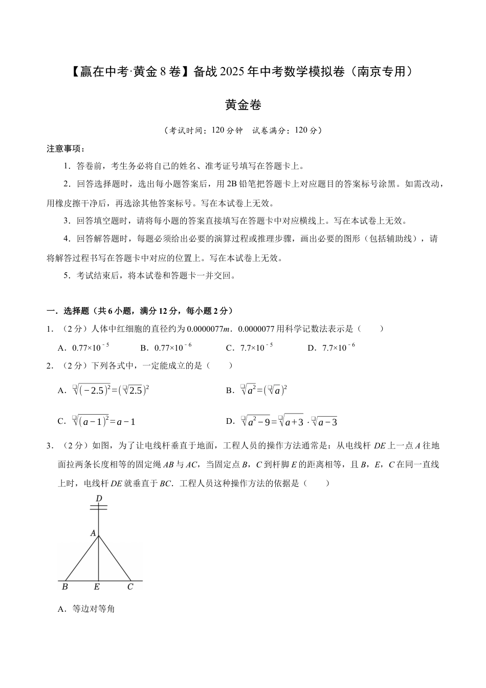 2025年中考模拟试卷（南京专用）（含解析）.docx_第1页