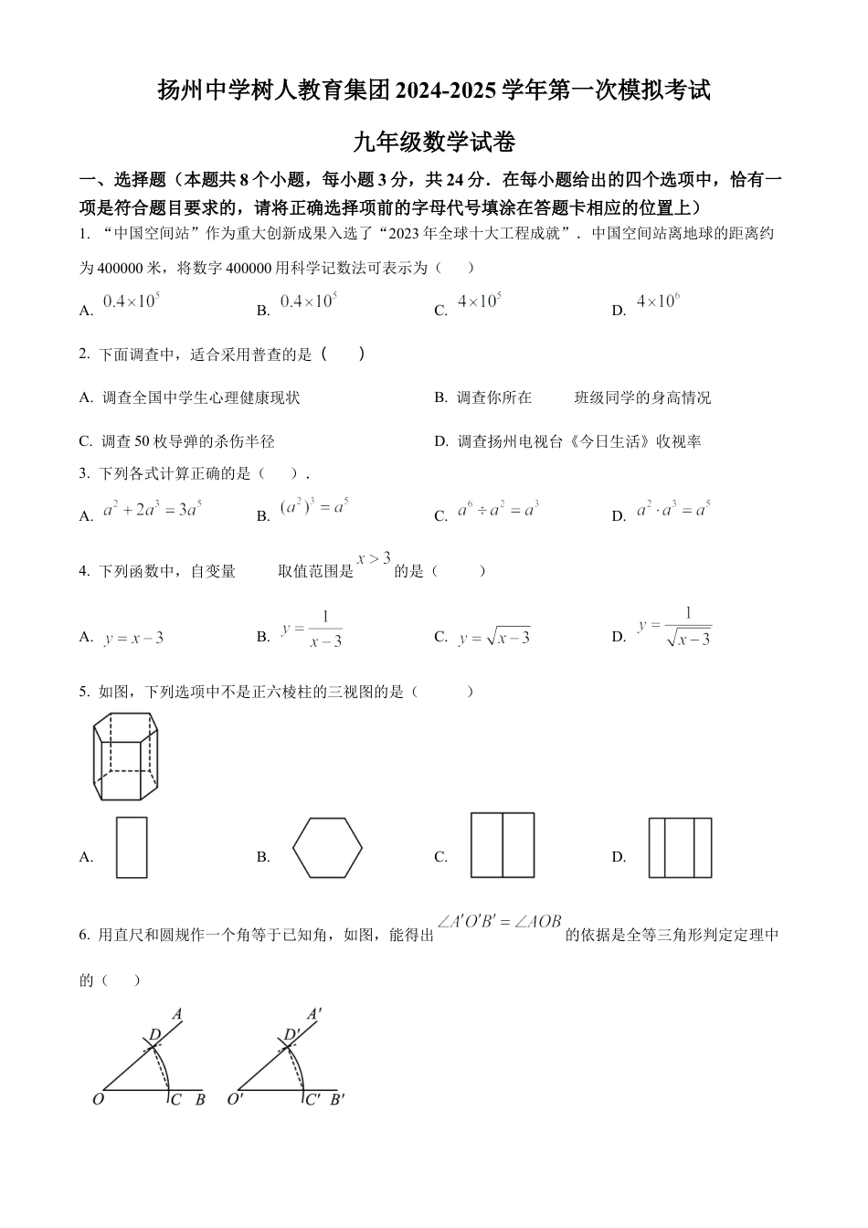 江苏省扬州树人教育集团2025年九年级中考二模数学试卷（含答案解析）.docx_第1页