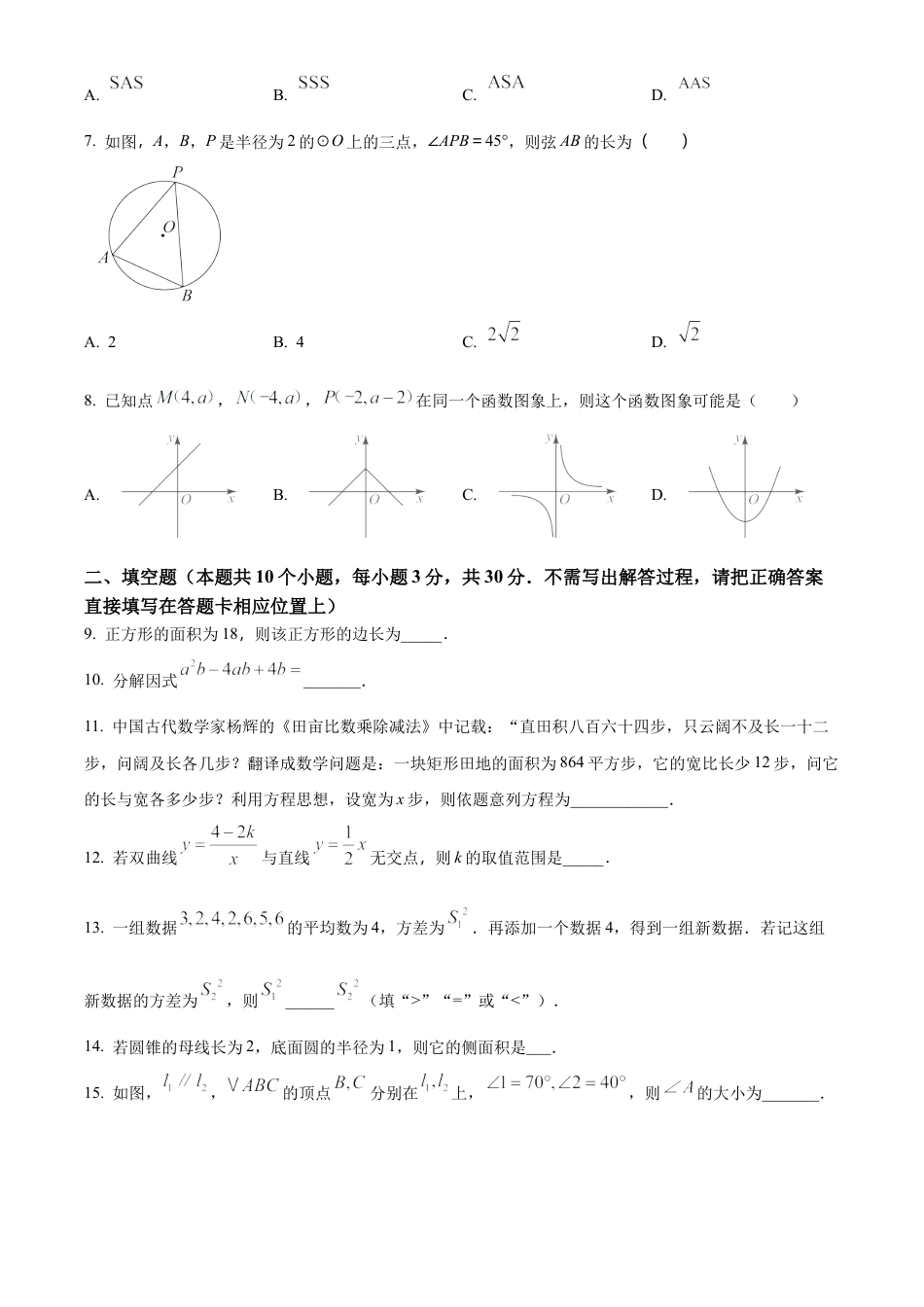 江苏省扬州树人教育集团2025年九年级中考二模数学试卷（含答案解析）.docx_第2页