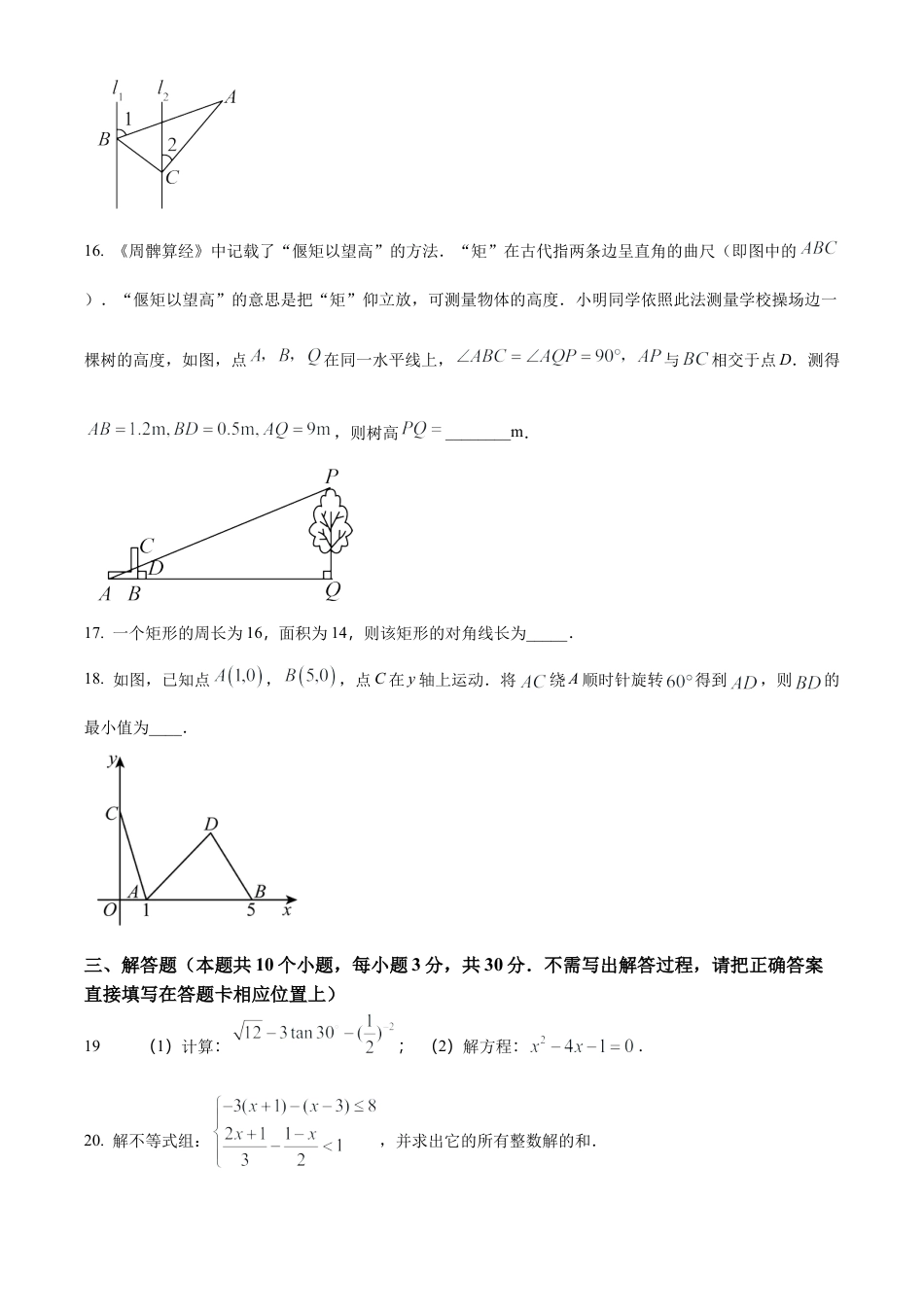 江苏省扬州树人教育集团2025年九年级中考二模数学试卷（含答案解析）.docx_第3页