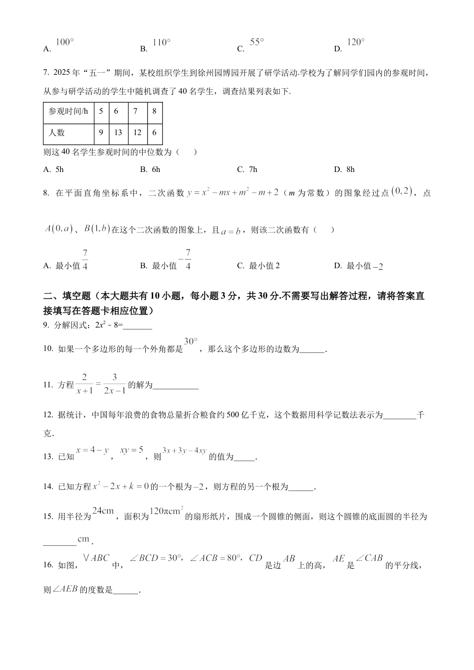 江苏省徐州市铜山区2025年第三次质量检测九年级数学试卷（含答案解析）.docx_第2页