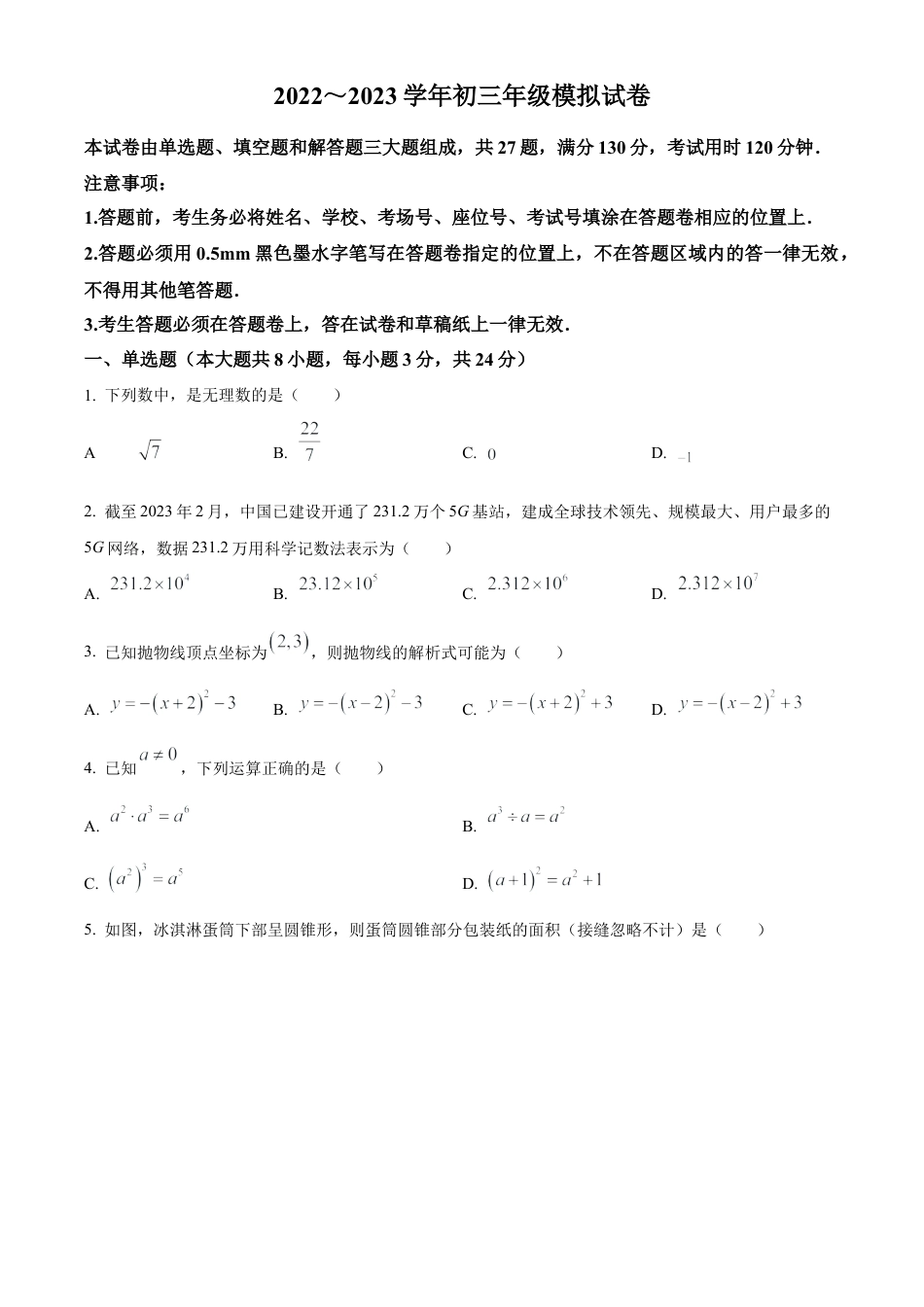 江苏省苏州市吴中、吴江、相城区2022~2023学年下学期中考数学模拟（二模）试卷（含答案解析）.docx_第1页