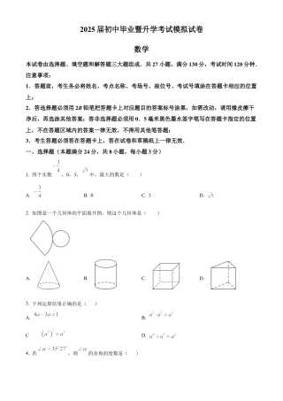 江苏省苏州市高新区2025年中考一模考试数学试卷 （含答案解析）.docx