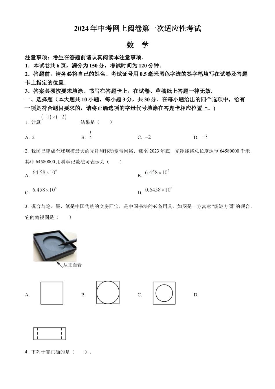 江苏省南通市如东县、通州区、海门区2024年九年级中考一模数学试卷（含答案解析）.docx_第1页