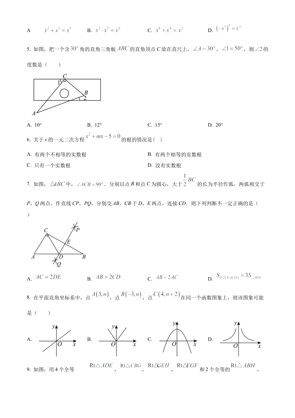 江苏省南通市如东县、通州区、海门区2024年九年级中考一模数学试卷（含答案解析）.docx_第2页