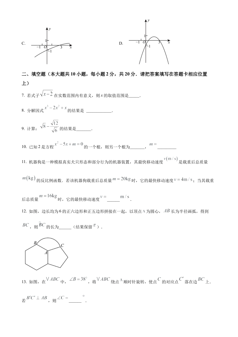 江苏省南京市联合体2025年中考一模数学试卷（含答案解析）.docx_第3页