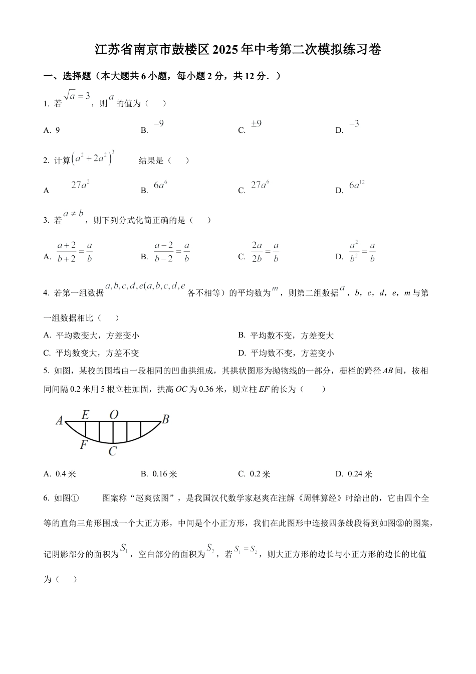 江苏省南京市鼓楼区2025年中考第二次模拟练习卷 （含答案解析）.docx_第1页