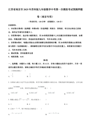 江苏省南京市2025年苏科版九年级数学中考第一次模拟考试预测押题卷（含答案解析）.docx