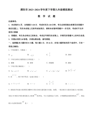 江苏省常州市溧阳市2023-2024学年九年级下学期模拟测试数学试卷（含答案解析）.docx