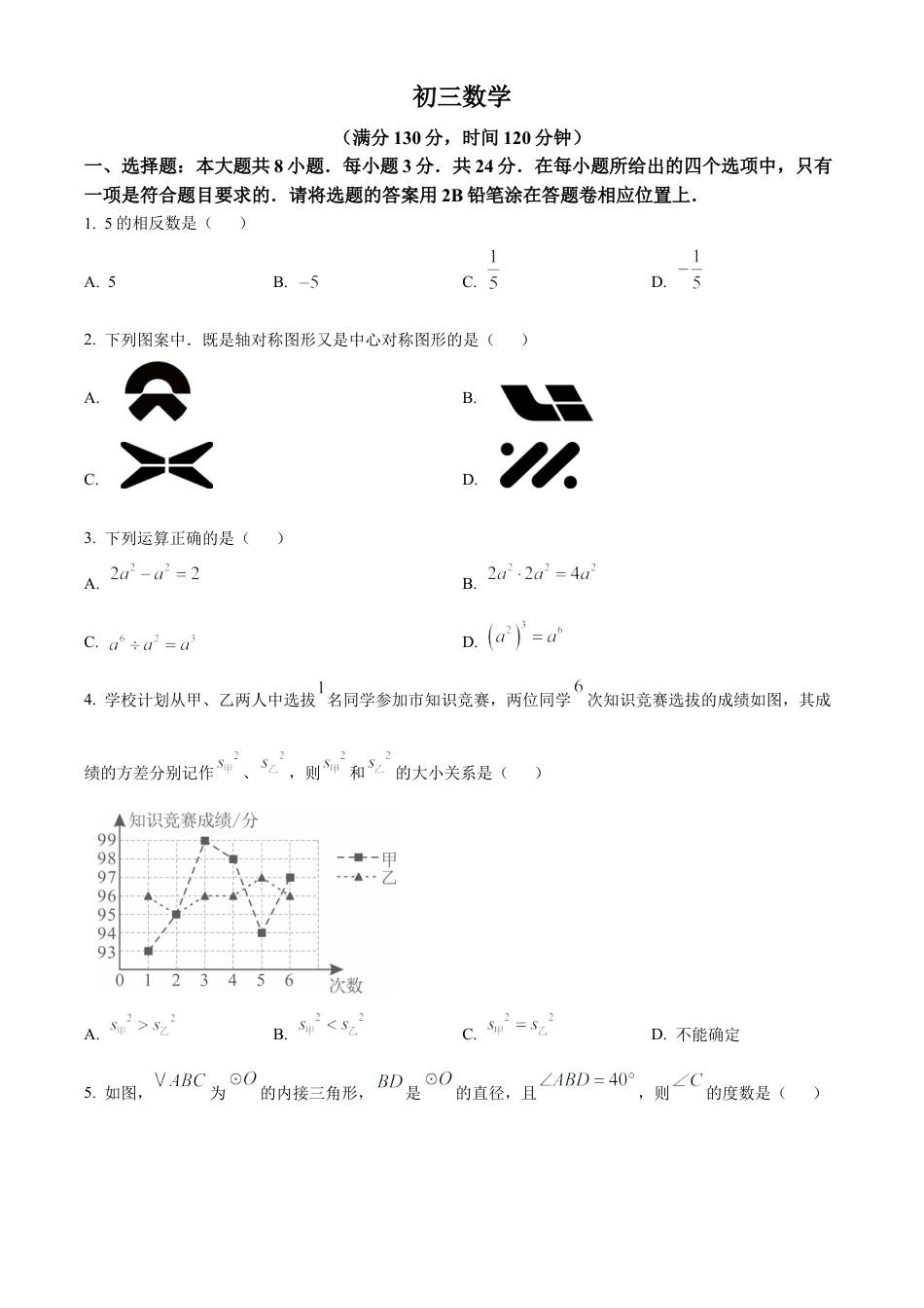 江苏省常熟市2025年4月中考第一次适应性考试数学试卷（含答案解析）.docx_第1页