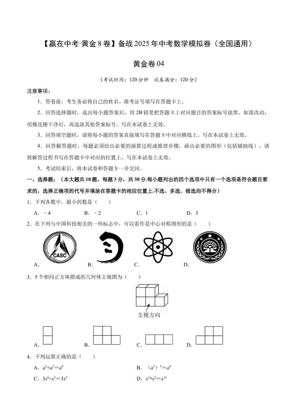2025年中考模拟试卷04（全国通用）（含解析）.docx_第1页