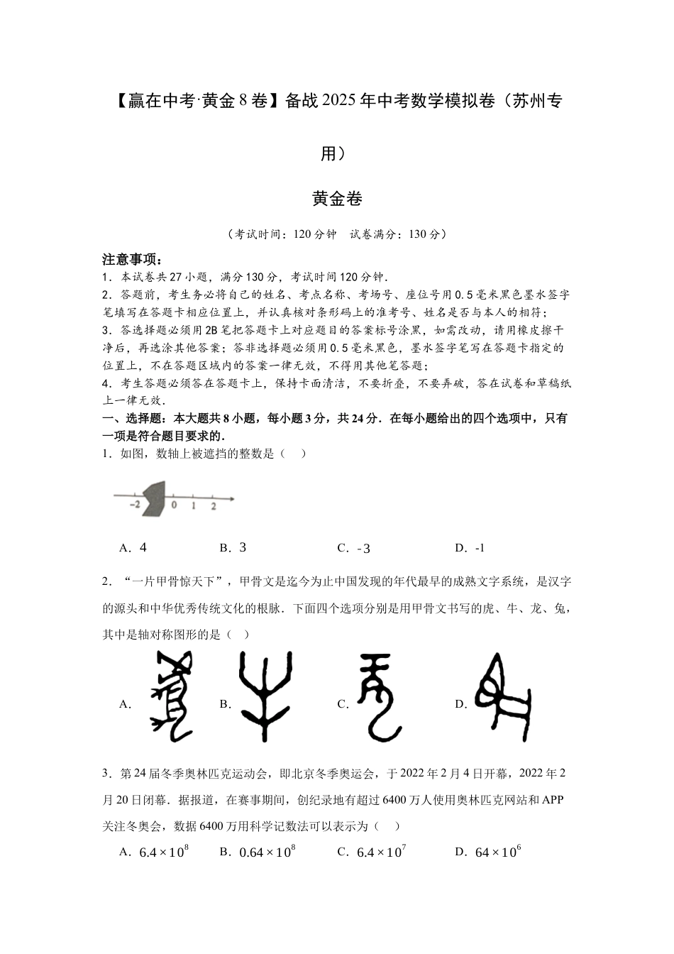 2025年中考模拟试卷02（江苏苏州专用）（含解析）.docx_第1页