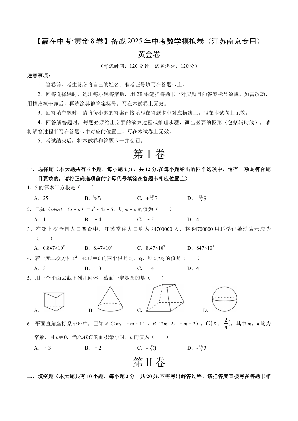 2025年中考模拟试卷（江苏南京专用）（含解析）.docx_第1页