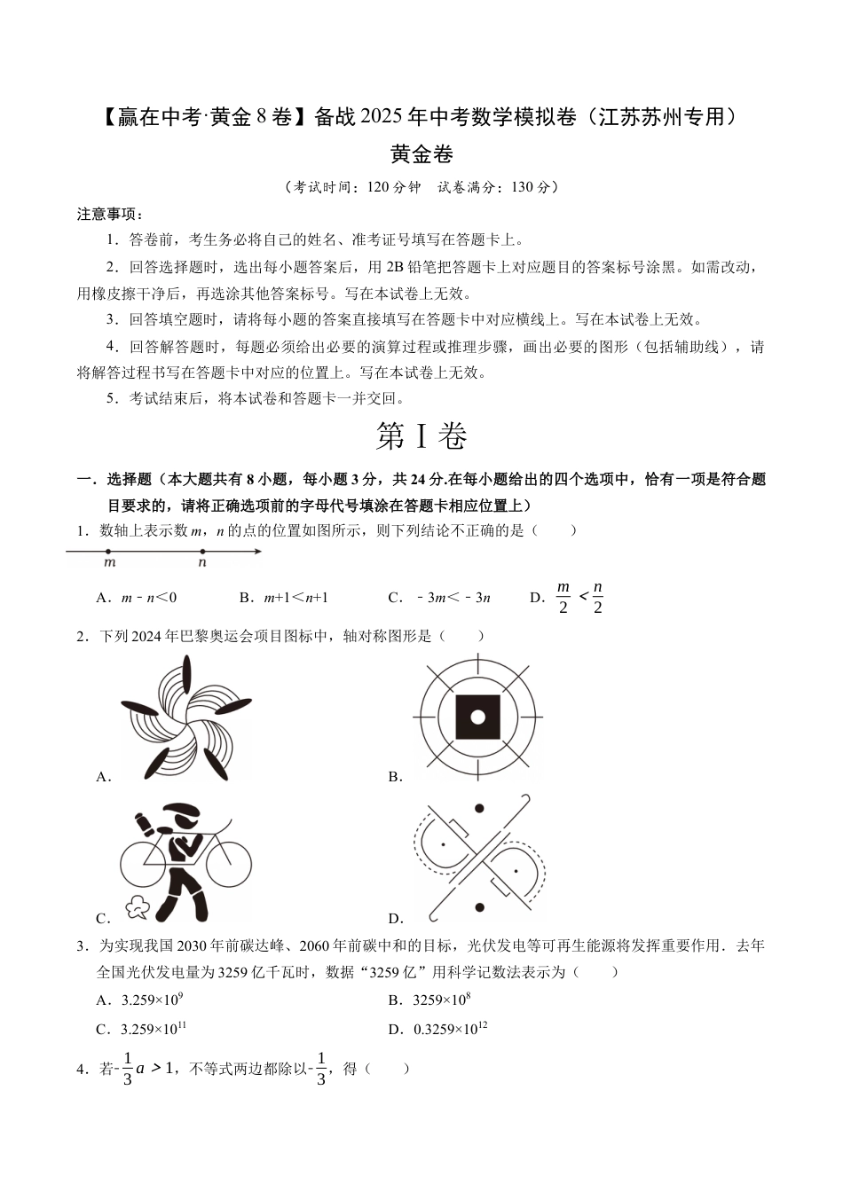 2025年中考模拟试卷（江苏苏州专用）（含解析）.docx_第1页