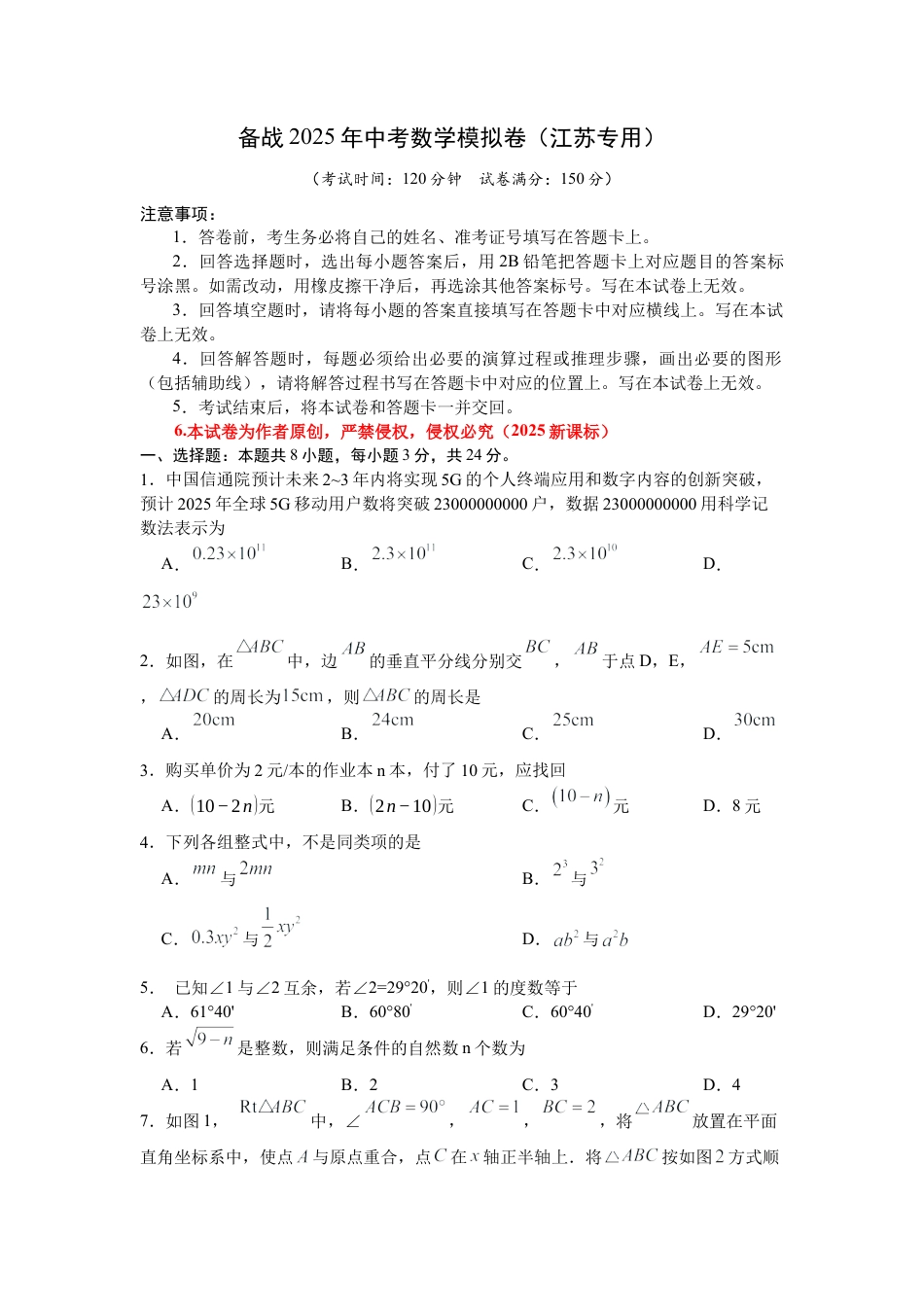 2025年九年级中考数学第一次模拟考试（江苏专用）（含答案解析）.docx_第1页