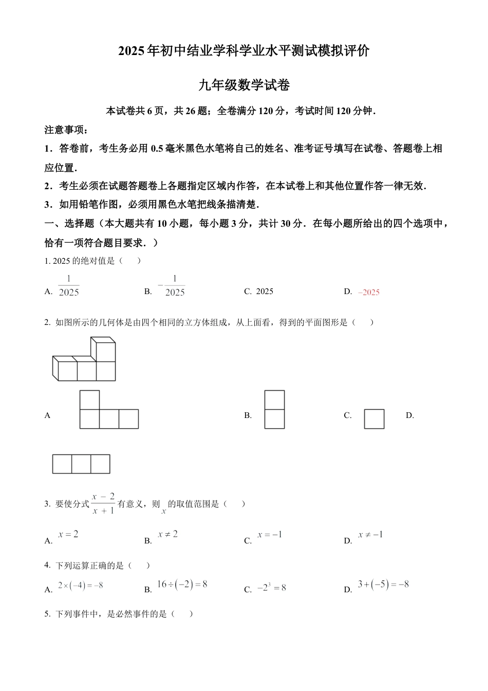 2025年江苏省镇江市中考一模数学试卷（含答案解析）.docx_第1页