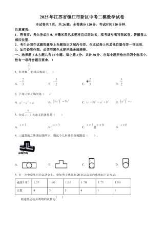 2025年江苏省镇江市新区中考二模数学试卷（含答案解析）.docx