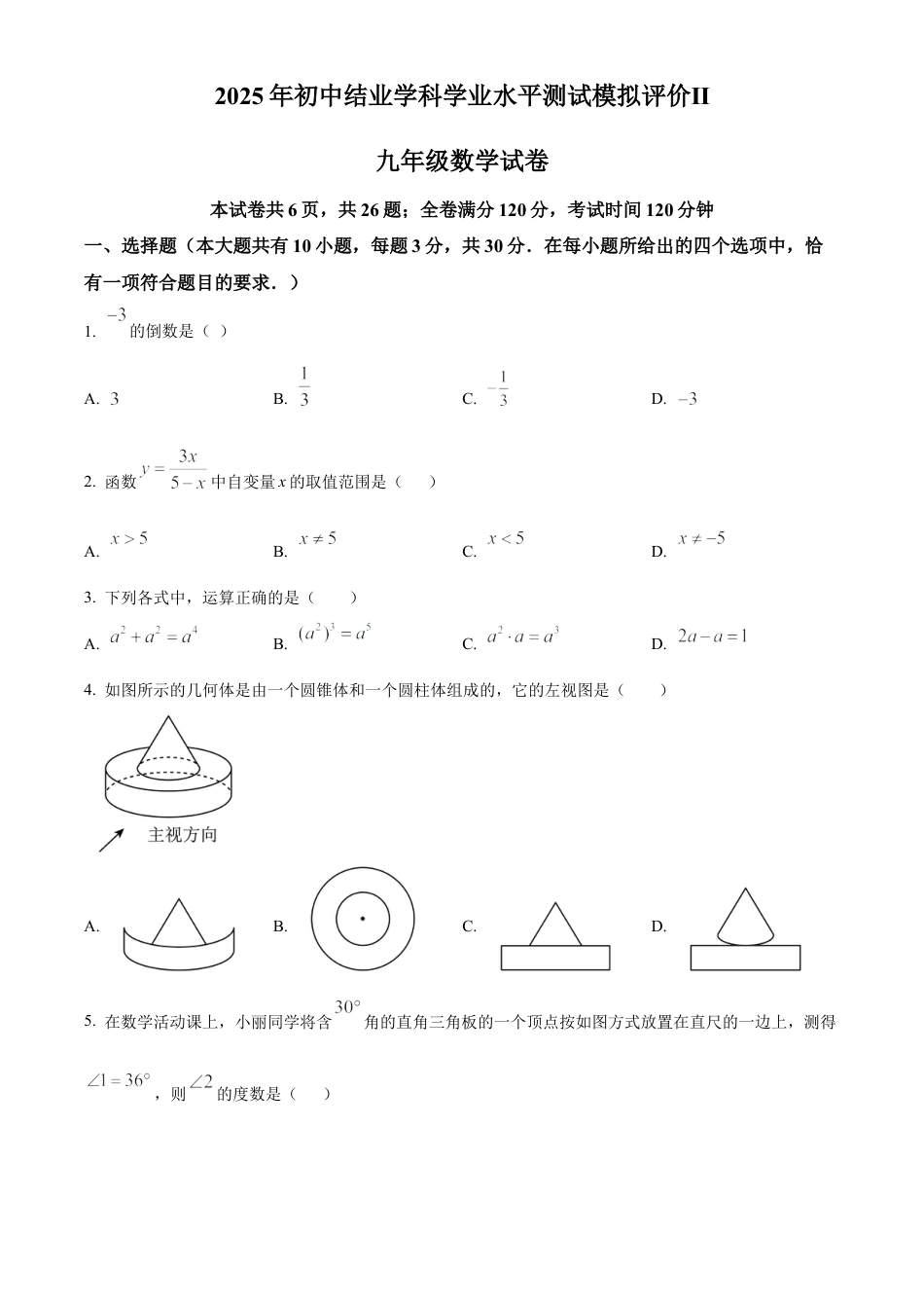 2025年江苏省镇江市市属学校九年级中考数学模拟评价试卷（含答案解析）.docx_第1页
