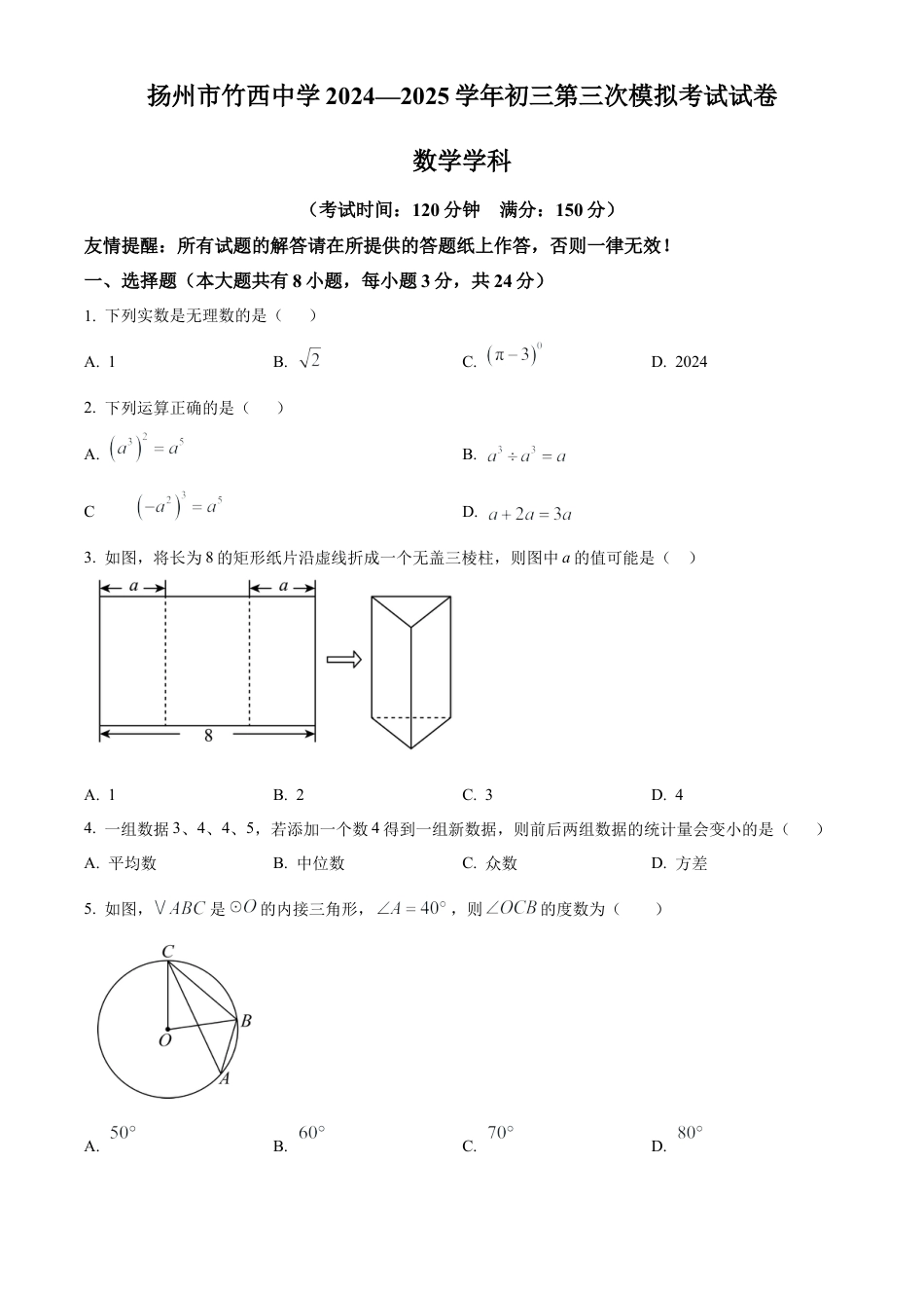 2025年江苏省扬州市竹西中学中考三模数学试卷（含答案解析）.docx_第1页