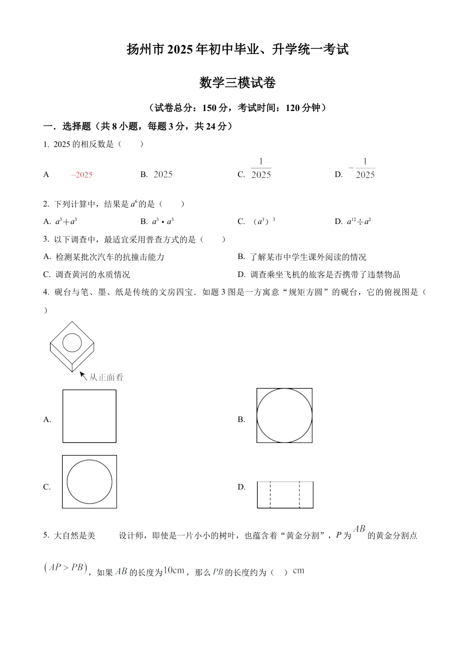 2025年江苏省扬州市中考三模数学试卷（含答案解析）.docx_第1页
