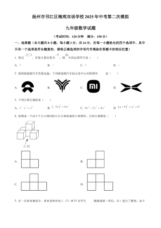 2025年江苏省扬州市梅苑双语学校中考二模数学试卷 （含答案解析）.docx