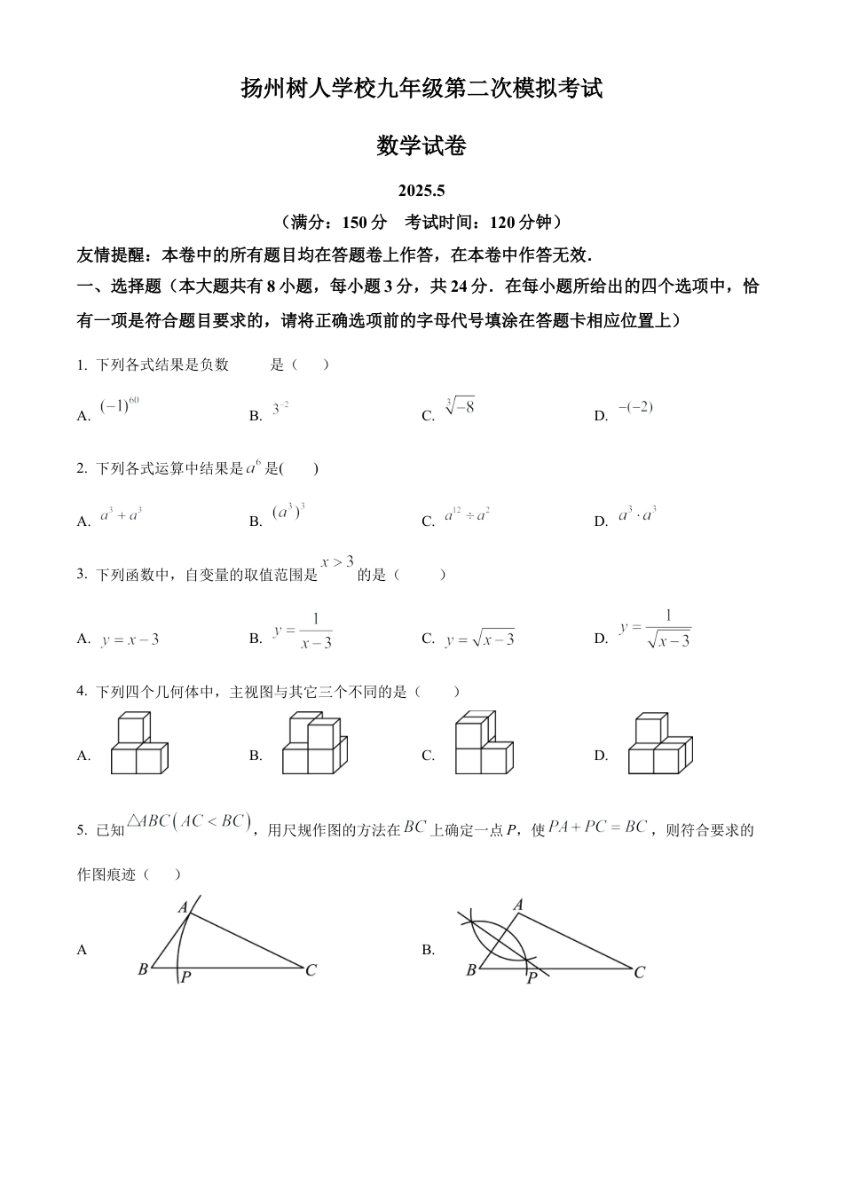 2025年江苏省扬州市广陵区扬州中学教育集团树人学校中考二模数学试卷（含答案解析）.docx_第1页