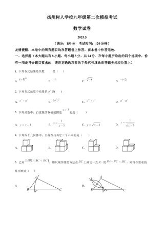 2025年江苏省扬州市广陵区扬州中学教育集团树人学校中考二模数学试卷（含答案解析）.docx