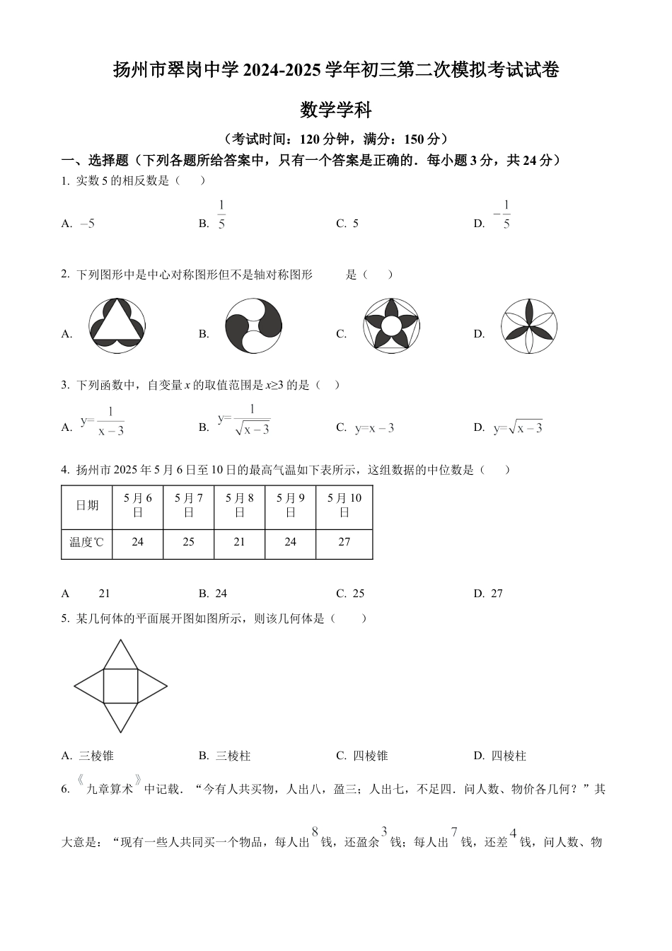 2025年江苏省扬州市翠岗中学中考数学二模试卷（含答案解析）.docx_第1页