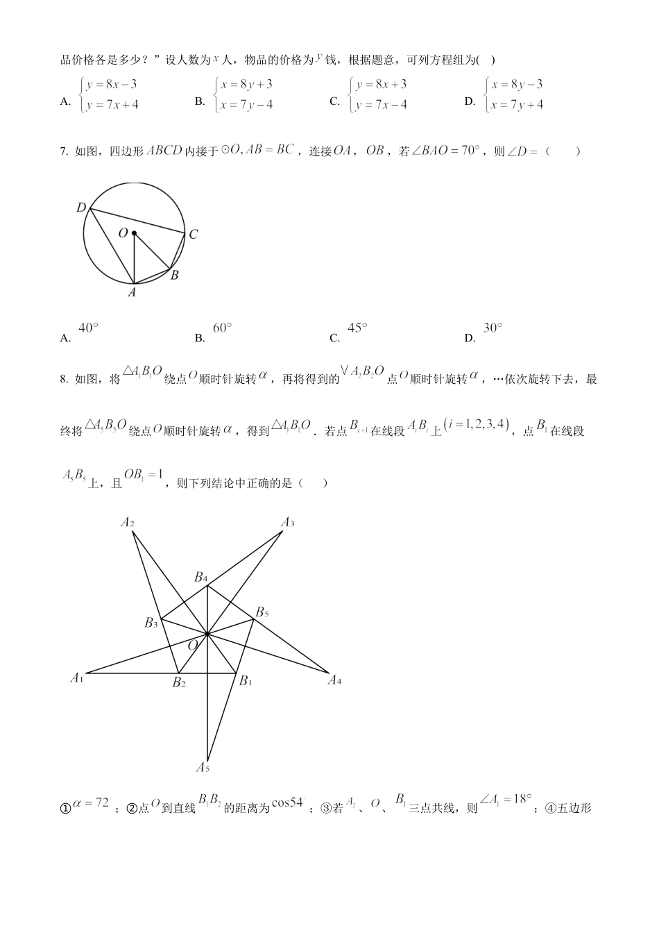 2025年江苏省扬州市翠岗中学中考数学二模试卷（含答案解析）.docx_第2页