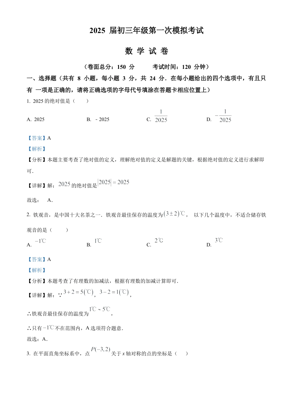 2025年江苏省盐城市三校联考中考一模数学试卷（含答案解析）.docx_第1页