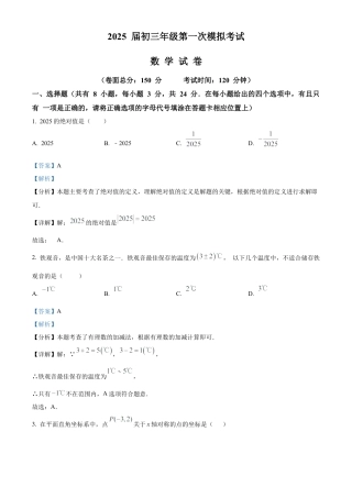 2025年江苏省盐城市三校联考中考一模数学试卷（含答案解析）.docx