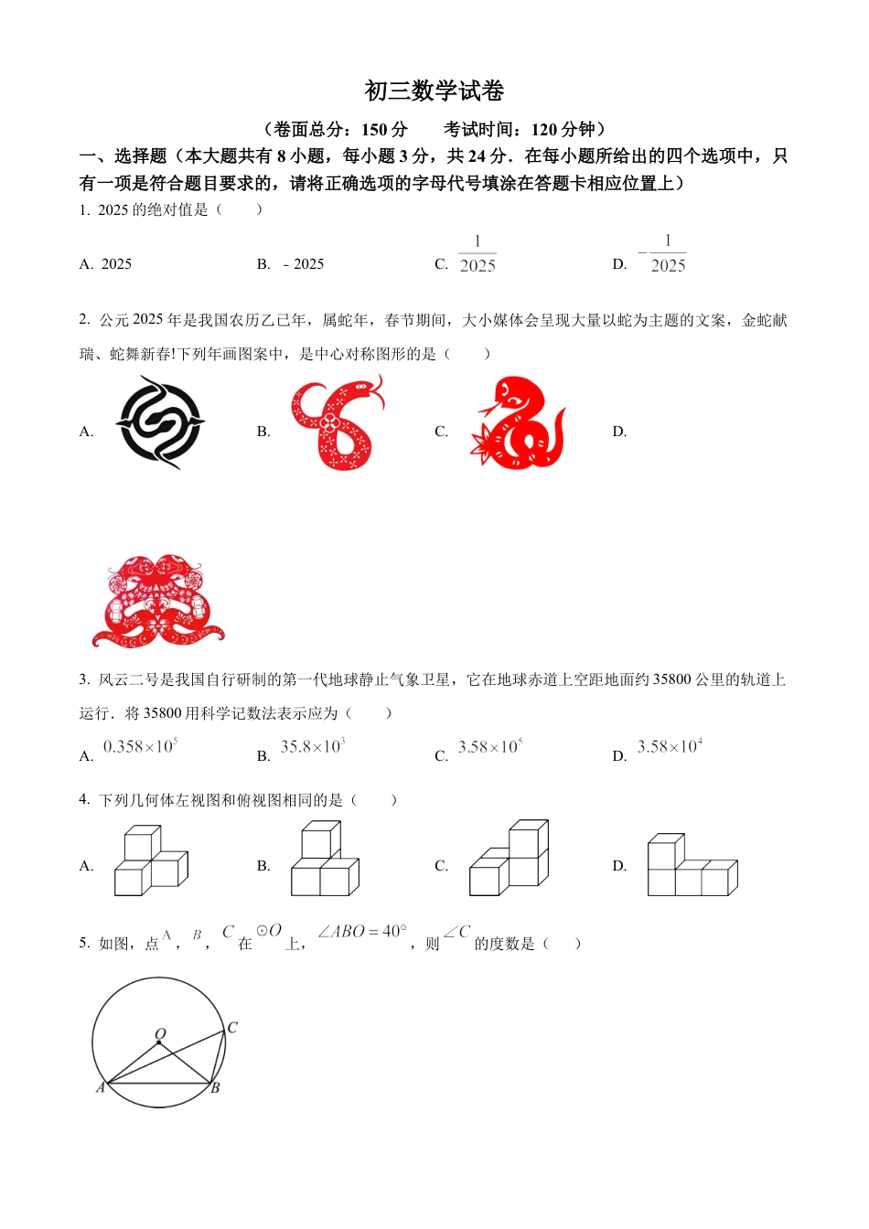 2025年江苏省盐城市两校联考中考二模数学试卷（含答案解析）.docx_第1页