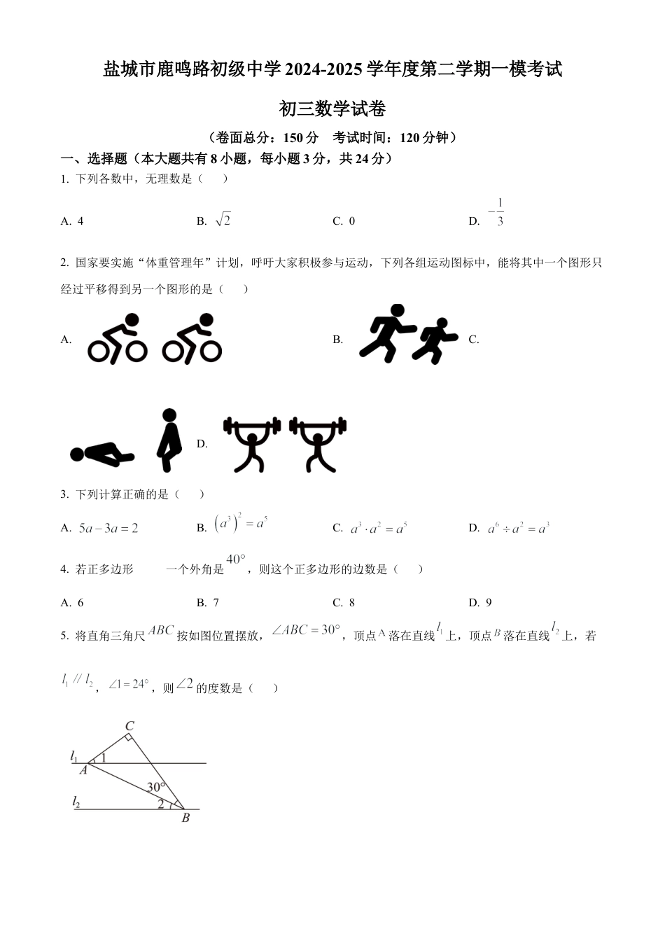 2025年江苏省盐城市两地联考中考一模数学试卷（含答案解析）.docx_第1页