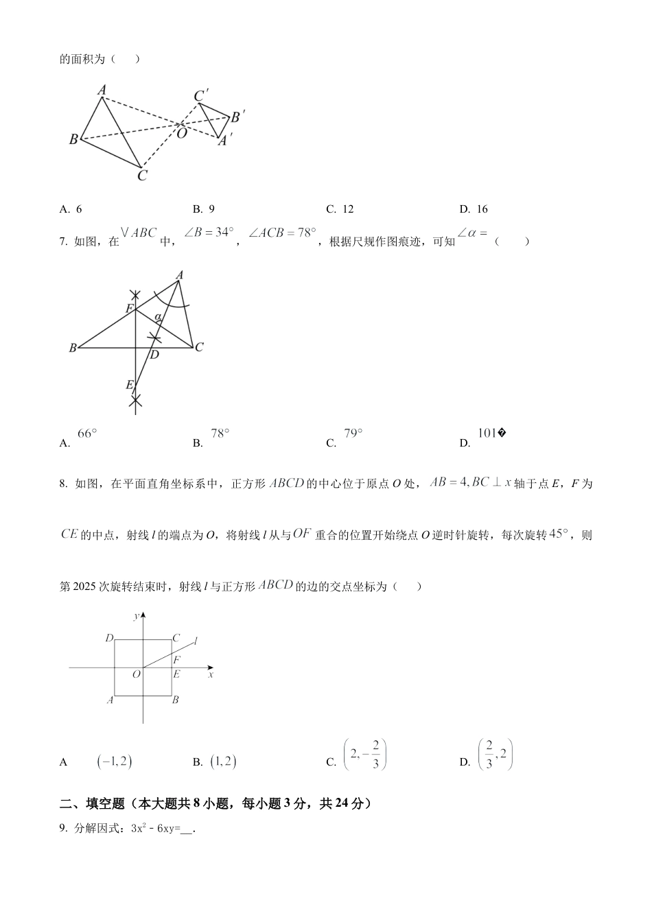 2025年江苏省盐城市康居路初级中学中考第三次模拟数学试卷（含答案解析）.docx_第2页