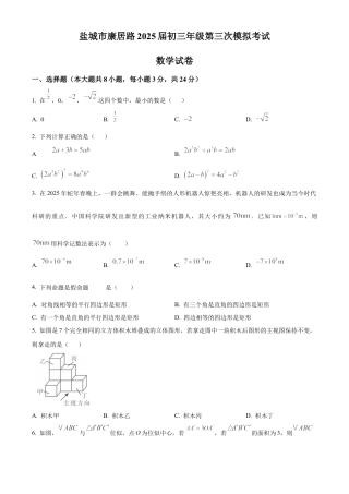 2025年江苏省盐城市康居路初级中学中考第三次模拟数学试卷（含答案解析）.docx